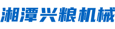湘潭興糧機械有限公司